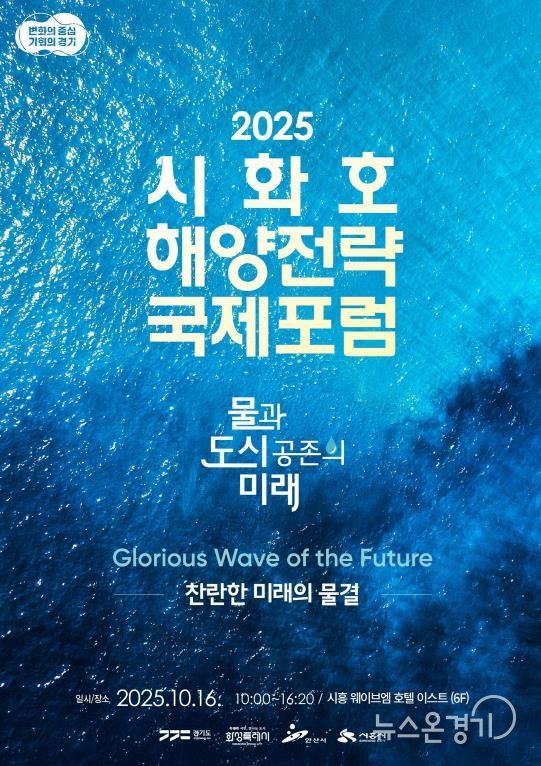 시화호 해양전략 국제포럼 포스터