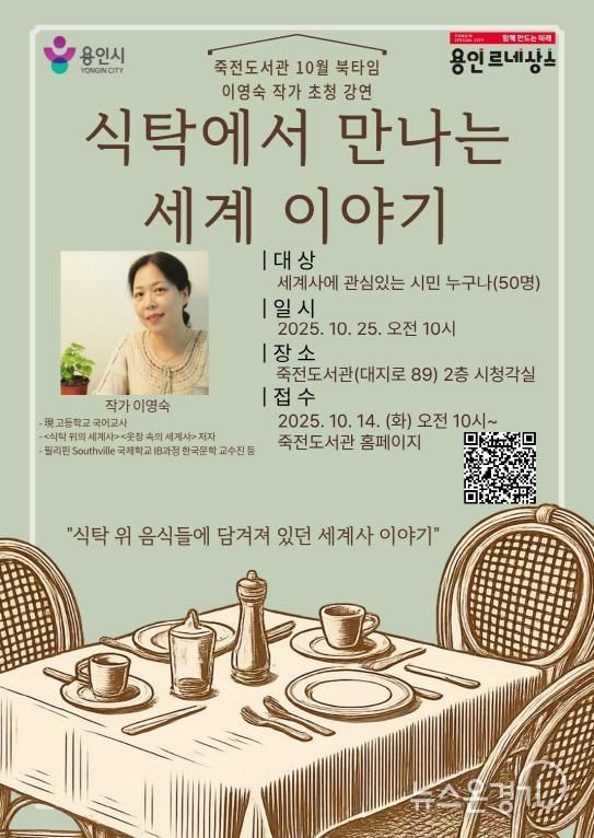 죽전도서관 북타임 작가초청강연회 ‘식탁에서 만나는 세계 이야기’ 포스터