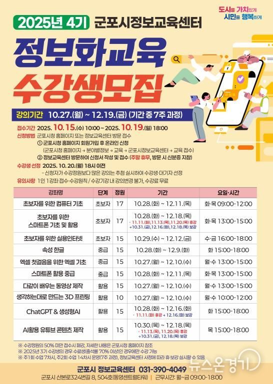 군포시, 2025년 4기 시민정보화교육 수강생 모집