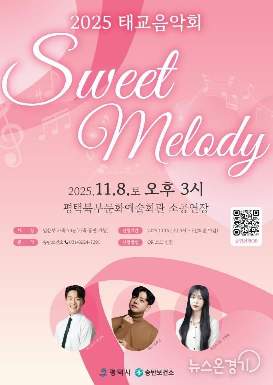 평택시 송탄보건소, 태교 음악회 ‘Sweet Melody’ 개최