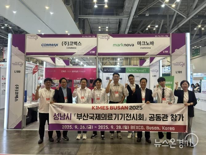 ‘KIMES BUSAN 2025 부산국제의료기기전시회’에 참석한 성남시 기업들이 단체사진을 찍고 있다