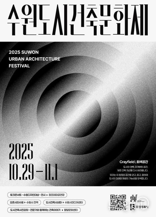 ‘2025 수원도시건축문화제’ 홍보물
