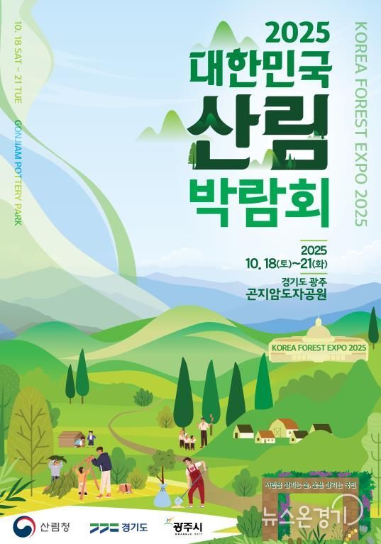 메인포스터(2025 대한민국 산림박람회)