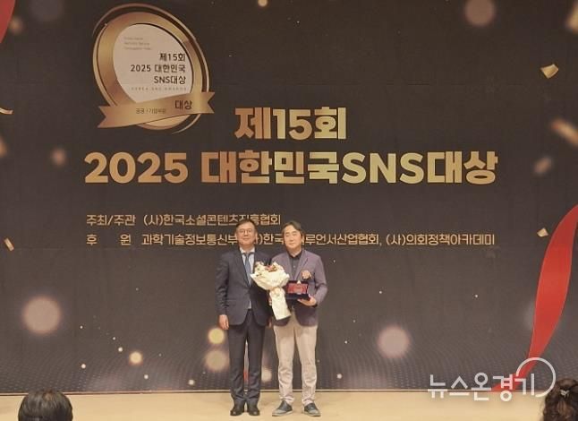 경기관광공사, '2025 대한민국 SNS 대상' 최우수상 수상