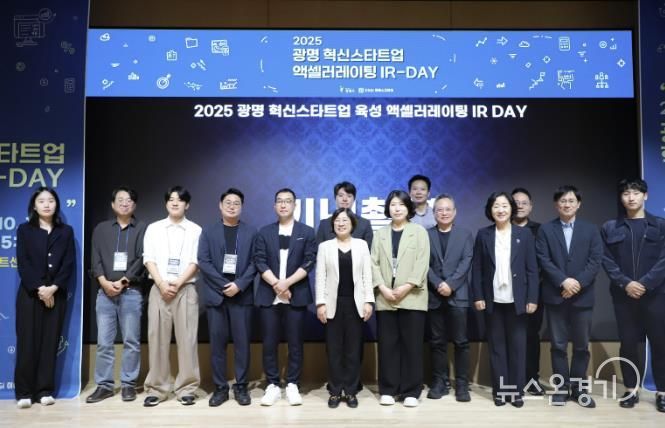 지난 15일 광명업사이클아트센터에서 개최한 '광명 혁신스타트업 액셀러레이팅 아이알 데이(IR-DAY)'에 참석한 9개 팀이 기념사진을 촬영하고 있다.