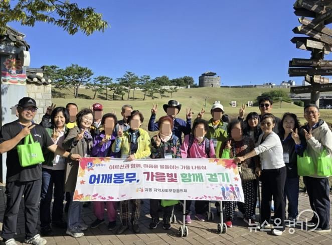 수원시 팔달구 지동 지역사회보장협의체, '어깨동무, 가을빛 함께 걷기' 나들이 추진