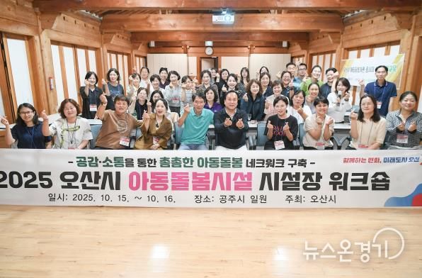 오산시, 아동돌봄시설 시설장 워크숍 통해 돌봄 네트워크 강화 및 역량 향상 도모