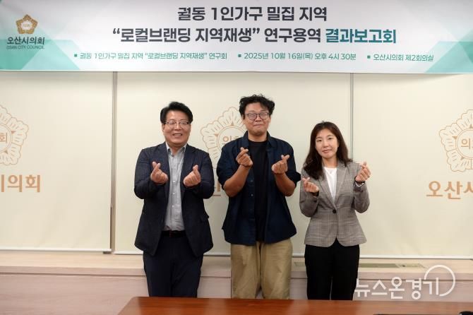 오산시의회, ‘궐동 1인가구 밀집지역 로컬브랜딩 지역재생 연구회’ 최종보고회 개최