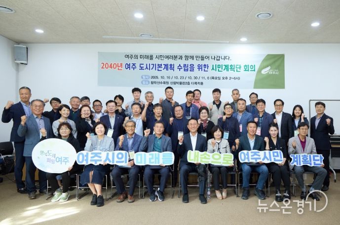 여주시, ‘2040년 도시기본계획’ 시민계획단 위촉식 및 간담회 개최