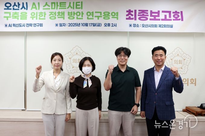 오산시의회, AI 혁신도시 전략 연구회 최종보고회 개최