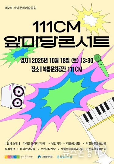 ‘새빛문화예술클럽’ 포스터