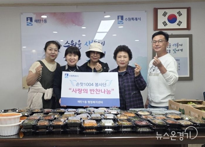 수원시 영통구 매탄1동 손맛1004봉사단 저소득 가정 대상 건강한 반찬 나눔