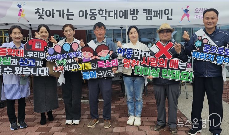 오산시, 아동권리 존중문화 확산을 위한 아동학대예방 캠페인 전개