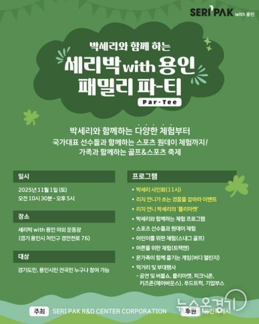 용인특례시, SERI PAK with 용인' 패밀리 파티 포스터