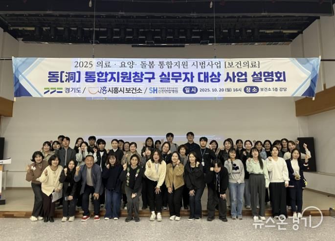 시흥시보건소, ‘통합돌봄 지원사업 보건의료분야 사업 설명회’ 개최