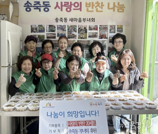 수원시 장안구 송죽동 새마을부녀회, 사랑의 반찬 나누기