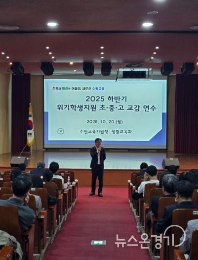 수원교육지원청, 생명살림 및 위기학생 지원을 위한 교감 대상 특별 연수 운영