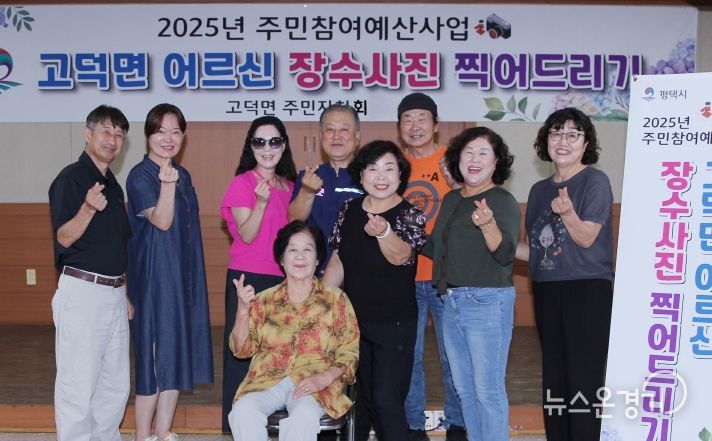 고덕면 주민자치회, 관내 어르신들께 ‘장수 사진 촬영’ 행사 진행