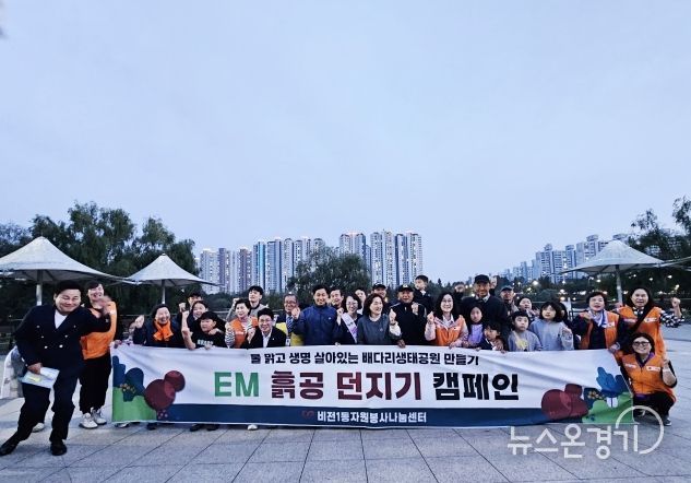 비전1동 자원봉사 나눔센터, 배꽃생태축제에서 시민과 함께 ‘EM 흙공 던지기’로 깨끗한 호수 만들기