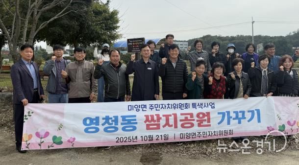 안성시 미양면 주민자치위원회, 영청동 쌈지공원 가꾸기 현판식 개최