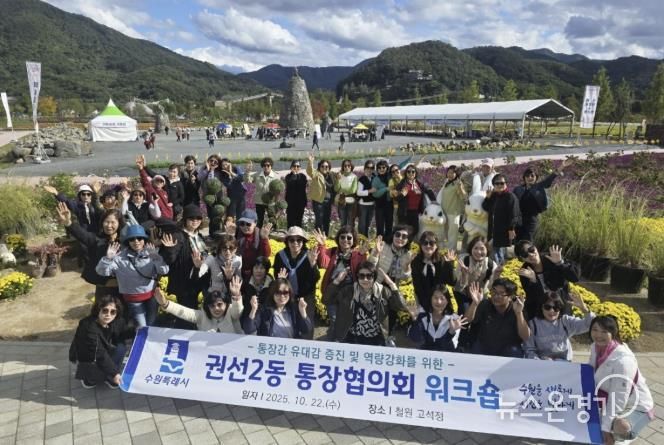 수원시 권선구 권선2동 통장협의회, 역량강화 워크숍 개최