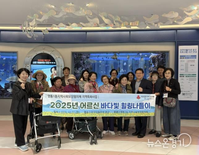 수원시 영통구 영통1동 지역사회보장협의체, '홀몸어르신 바다빛 힐링나들이' 문화체험 실시