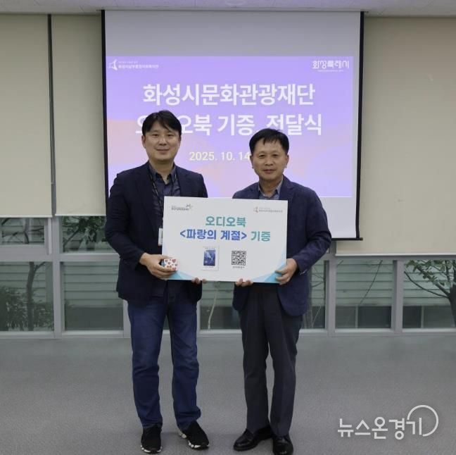 화성시문화관광재단, 시민협업 제작 오디오북 '파랑의 계절', 남부종합사회복지관에 기증