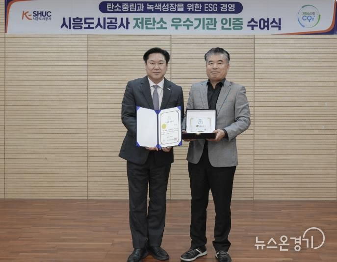 시흥도시공사, ‘ESG 저탄소 우수기관’ 인증 획득