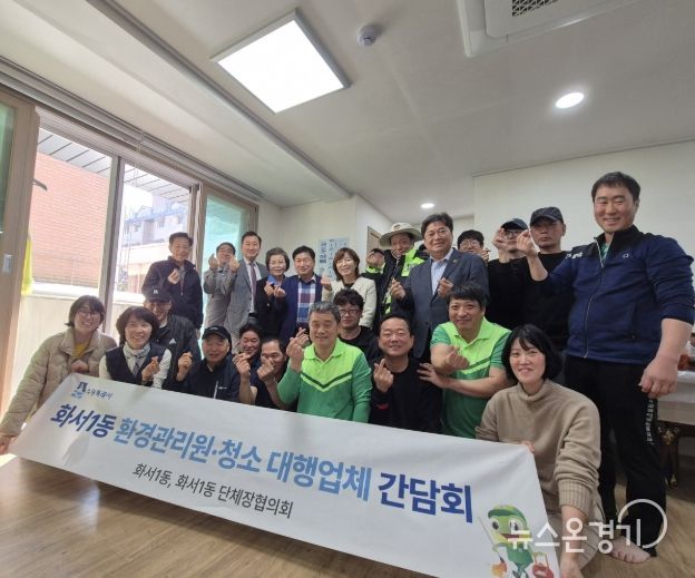 수원시 팔달구 화서1동, 환경관리원·청소 대행업체 오찬 간담회 실시