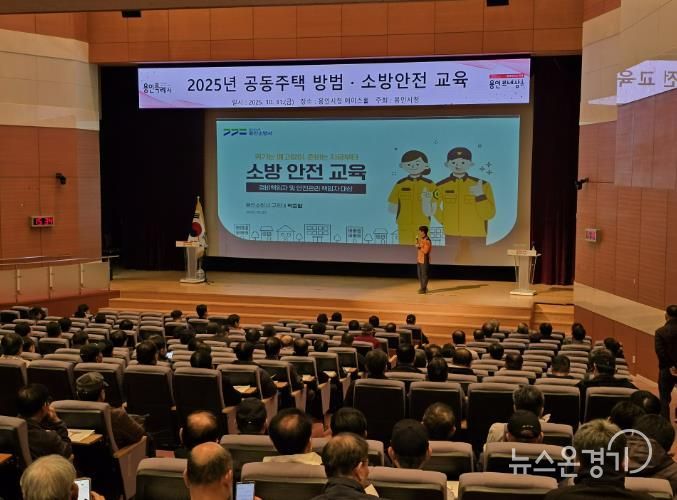 용인특례시는 공동주택 471곳 안전관리 책임자를 대상으로 방범·소방 교육을 실시했다