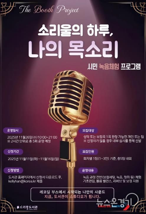 오산시 소리울도서관, 시민 참여형 녹음 체험 프로그램 ‘소리울의 하루, 나의 목소리’ 운영