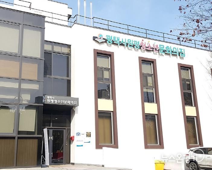 원평청소년문화의집 전경