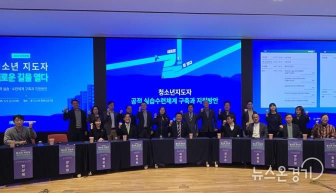 경기도미래세대재단, ‘청소년지도자 새로운 길을 열다’ 포럼 개최