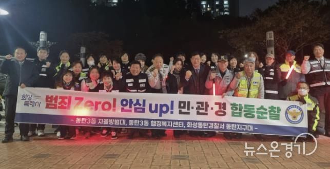 화성특례시 동탄3동 및 자율방범대, 동탄경찰서 관계자 등이 함께 민ㆍ관ㆍ경 야간 합동순찰을 하고 있다