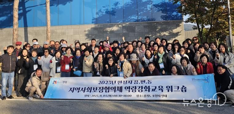 안성시지역사회보장협의체, 읍·면·동 지역사회보장협의체 위원 역량강화교육 워크숍 성료