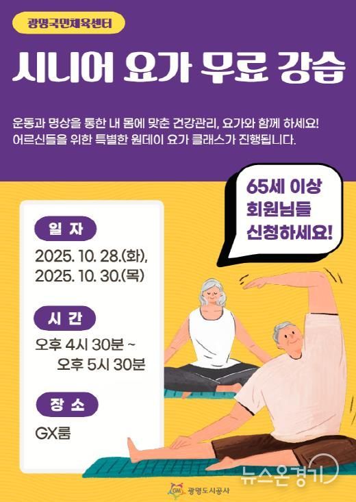 광명도시공사 광명국민체육센터, 시니어 요가 강습 실시