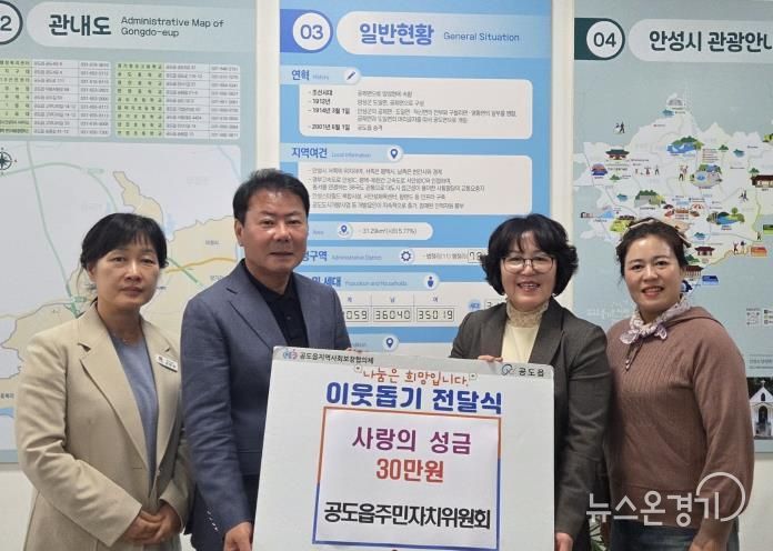 안성시, 공도읍주민자치위원회 어려운 이웃 위해 '성금 30만원' 기탁