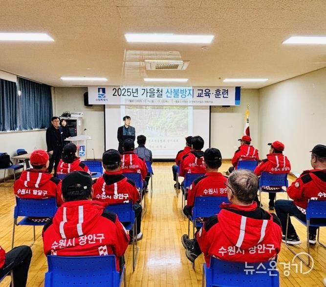 수원특례시가 10일 공원녹지사업사업소 대회의실에서 가을철 산불방지 교육·훈련을 실시하고 있다.