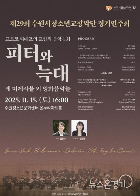 수원청소년문화센터, 제29회 수원시청소년교향악단 정기연주회 개최