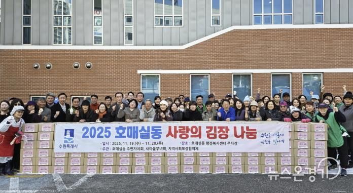 수원시 권선구 호매실동, 2025 사랑의 김장 나눔 행사 개최