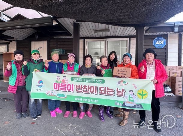 청북읍 새마을부녀회 “취약계층 위한 반찬·김치 나눔”