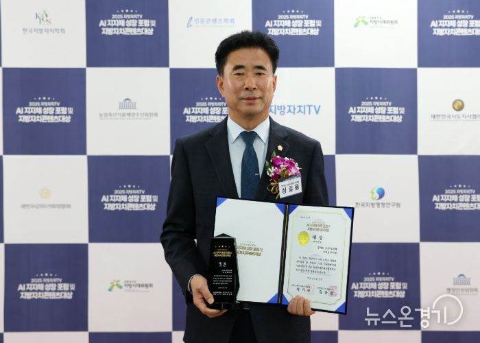 오산시의회 성길용 부의장, ‘2025 지방자치콘텐츠대상’복지환경분야 대상 수상