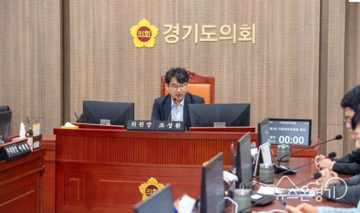 경기도의회 기획재정위원회