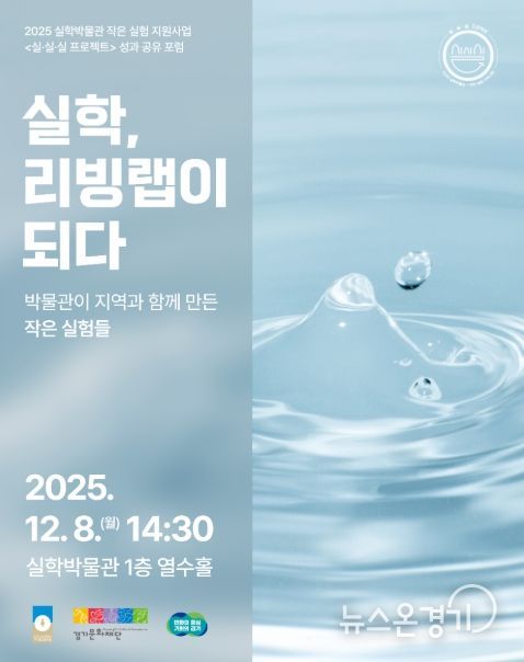 2025 실·실·실 프로젝트 성과공유포럼: 실학, 리빙랩이 되다