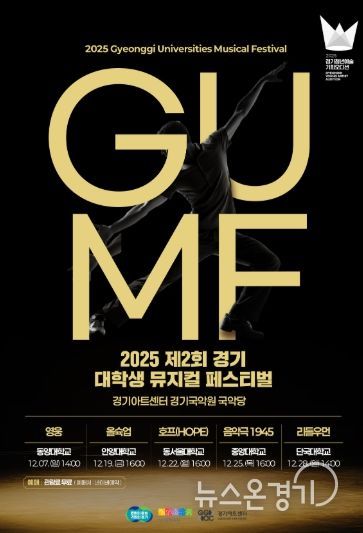 2025 제2회 경기 뮤지컬 페스티벌(GUMF) 행사 포스터