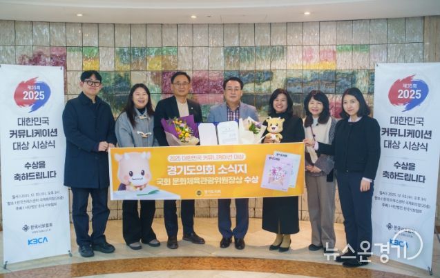 ‘2025 대한민국 커뮤니케이션 대상’ 국회 문화체육관광위원장상 수상