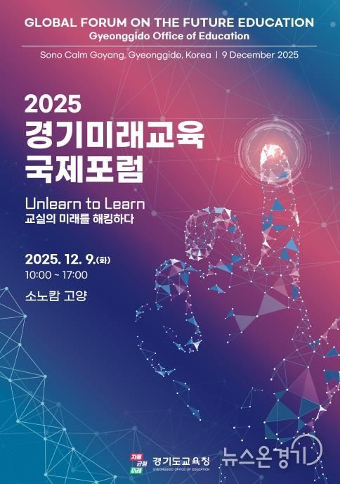 2025 경기미래교육 국제포럼 홍보물