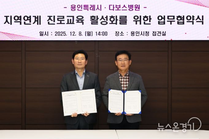 이상일 용인특례시장과 양성범 다보스병원 이사장이 8일 시청 4층 접견실에서 ‘지역연계 진로교육 활성화를 위한 업무협약’을 맺은 뒤 기념사진 촬영을 하고 있다.