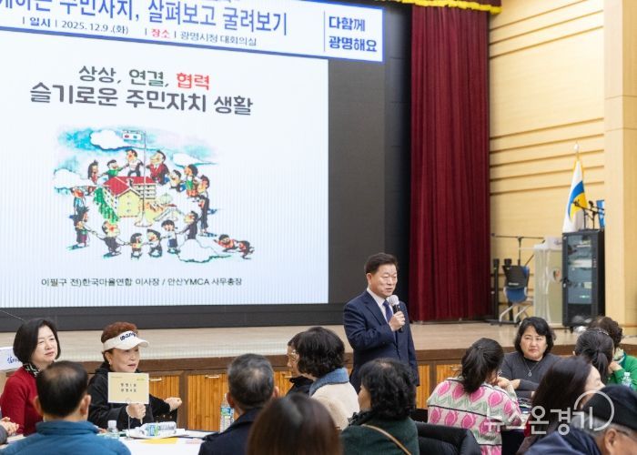 박승원 광명시장이 9일 시청 대회의실에서 열린 '함께하는 주민자치, 살펴보고 굴려보기'를 주제로 한 주민자치회 특별교육에 참석해 인사말을 하고 있다.