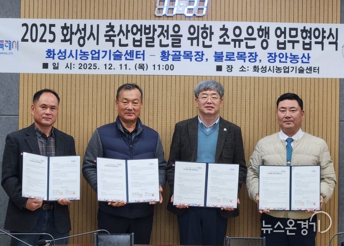 화성시농업기술센터가 11일 장안농산, 황골목장, 불로목장과 초유 은행 운영을 위한 업무협약을 체결했다(왼쪽부터 박창규 황골목장 대표, 한길우 장안농산 대표, 송성호 화성시농업기술센터 소장, 김종국 불로목장 대표)